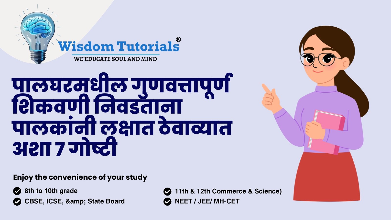 पालघरमधील गुणवत्तापूर्ण शिकवणी निवडताना पालकांनी लक्षात ठेवाव्यात अशा ७ गोष्टी